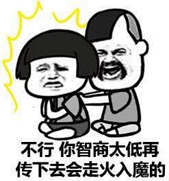 不行你智商太低再传下去会走火入魔的斗图吧斗图神器官网逗逼网在线