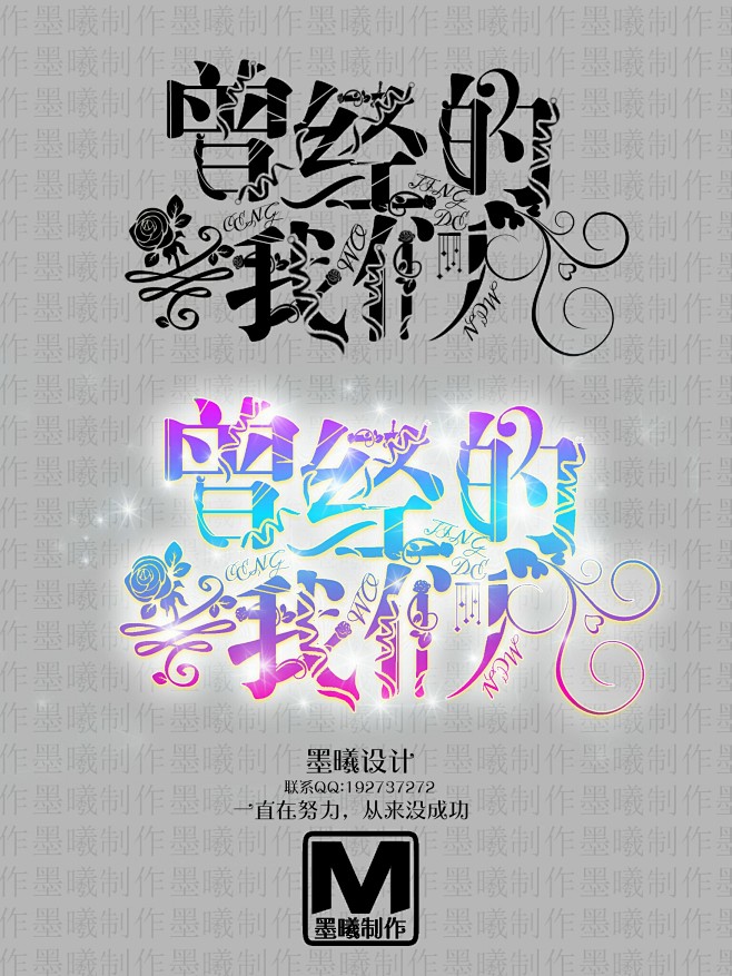 校园字效曾经的我们墨曦制作