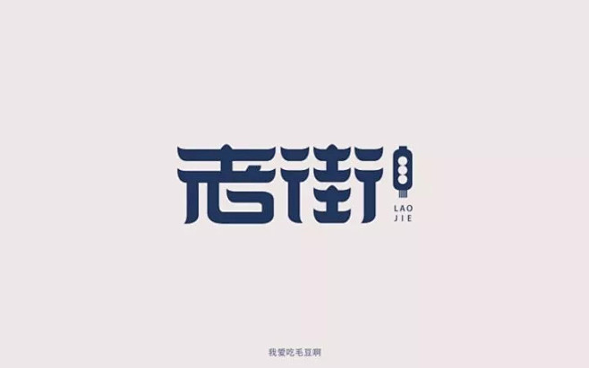 字体帮第621篇老街明日命题墨