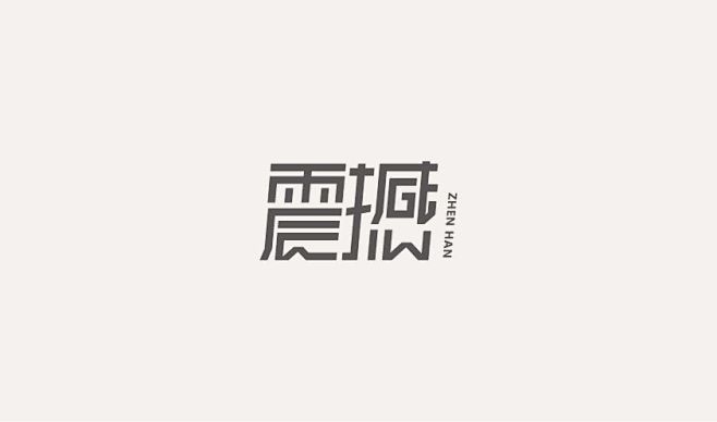 矩形造字图片图片