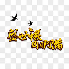 半世浮华月光倾采集到节日素材