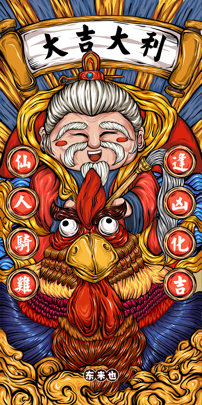 东来也原创插画国风国潮