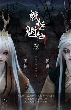 龙魂人形社采集到龙魂人形社 限量 BJD SD 娃娃 魑魅魍魉-山精阿姊阿弟