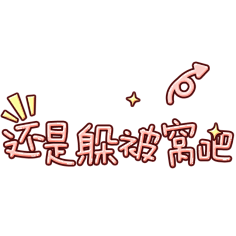 晓秋w采集到贴纸设计