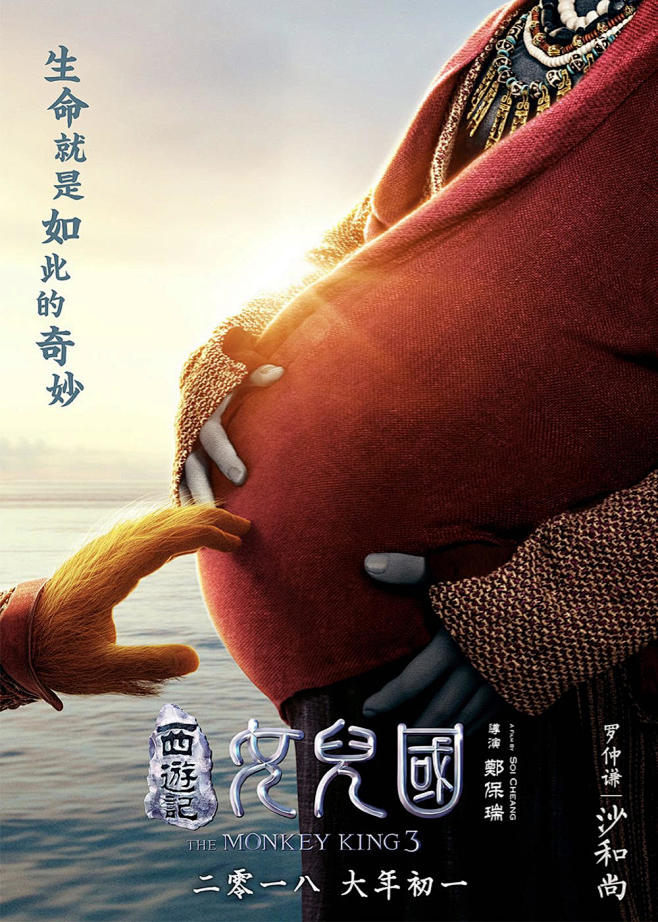 16《西游记女儿国 the monkey king 3》角色海报 #01海报-电影木燃
