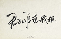 闲时看竹采集到手写类