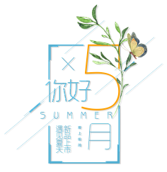 那窗外采集到S素材PNG(文字+图案)