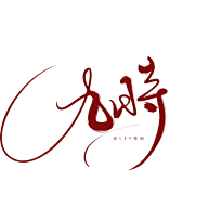 丫丫咿呀采集到字