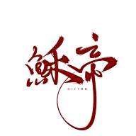 丫丫咿呀采集到字