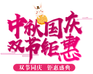 云胡不喜、采集到中秋节