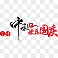 小时光chacha采集到中秋节png采集4