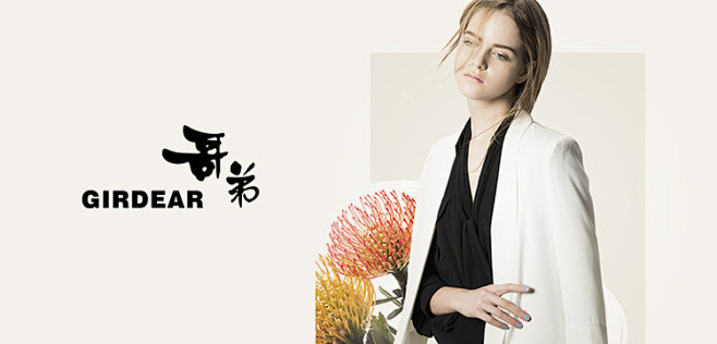 哥弟girdear女装专场