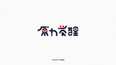 ruruanna采集到字体