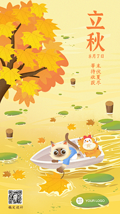 立秋祝福GIF动态手机海报