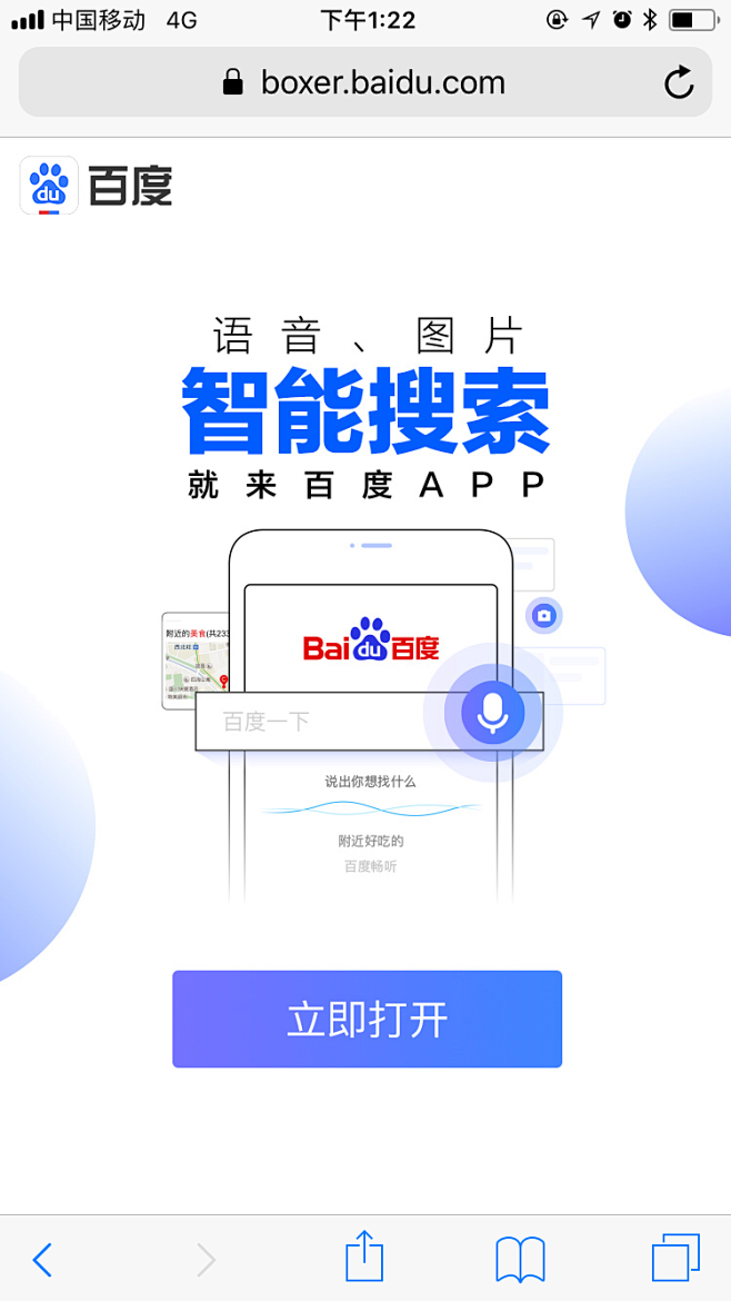 百度搜索app下载界面