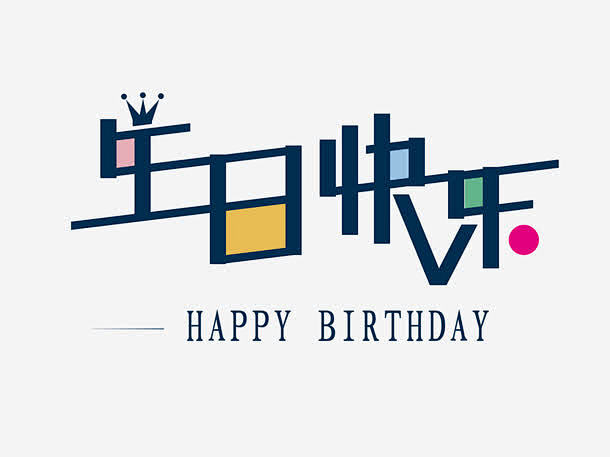 10:55:10生日快乐艺术字1喜欢字体设计迷失红尘同采自www