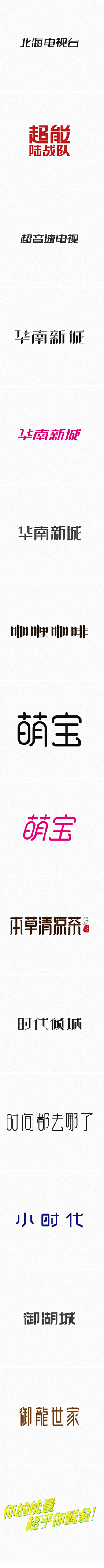 轻轻竹影采集到文字,设计