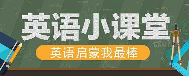 英语小课堂banner