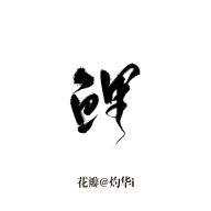 丫丫咿呀采集到字