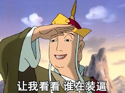 分享一组唐僧贱贱的的表情包小伙伴们速度收走吧收内涵创意搞笑