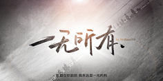闲时看竹采集到手写类