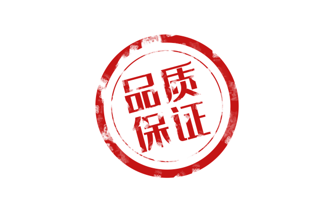 品质保证