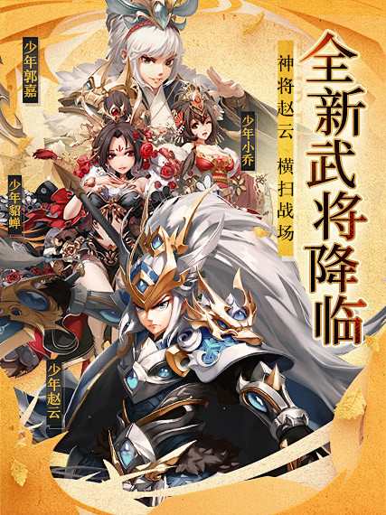 超强福利 《少年三国志》新服送价值88888元