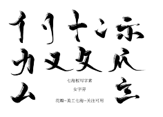 拨弄采集到笔触-古墨风