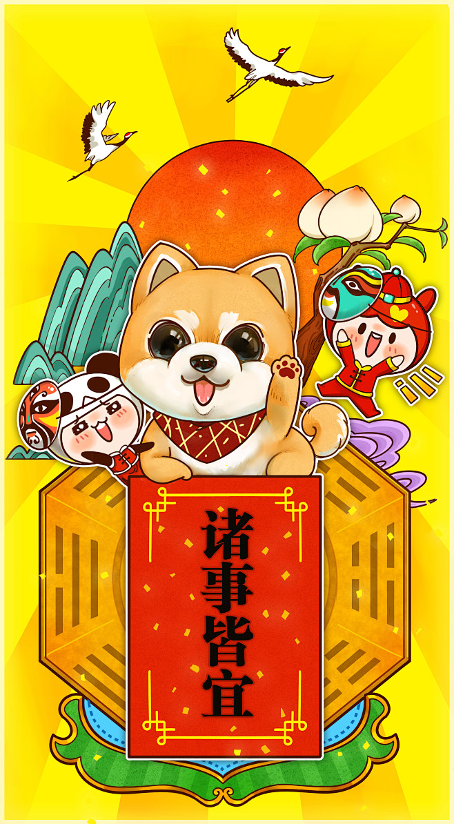 诸事皆宜狗年年画