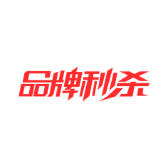浣熊干脆面采集到字体设计