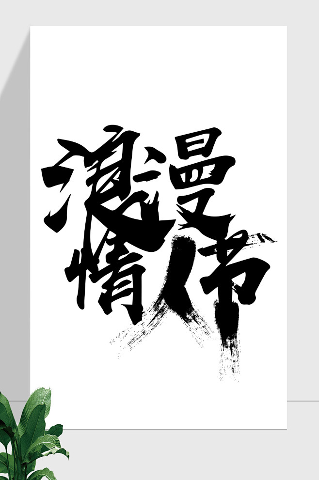 情人节艺术字