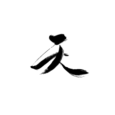 安棠采集到毛笔字