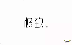 龙衣(LongE)采集到文字