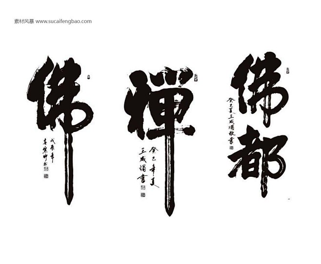 在線書法大師 佛 禪 佛都 佛字 禪字 行書書法欣賞 中國書 #矢量素材