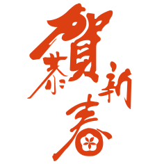 伊岚分享采集到png素材