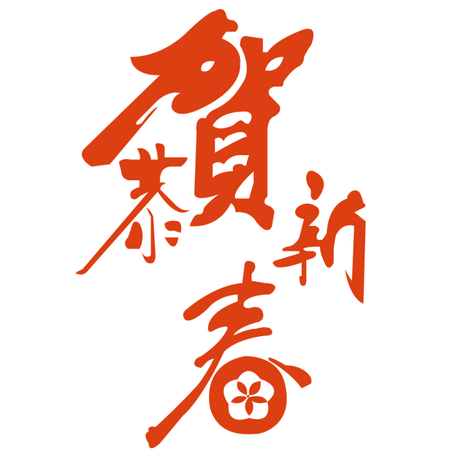 恭贺新春字体设计
