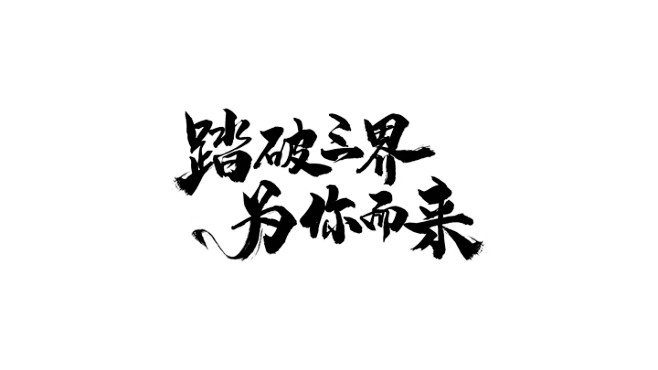 沈修瑾從轟姆hm轉採於2020-04-26 21:38:38字素