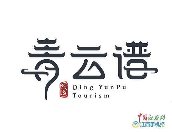 南昌青云谱区旅游宣传口号和logo图案有奖征集入围奖公布综合类揭晓