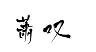 珝子鱼采集到字素