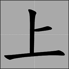 上字笔顺图片