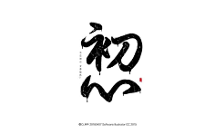 小吖嚒小太阳采集到字体