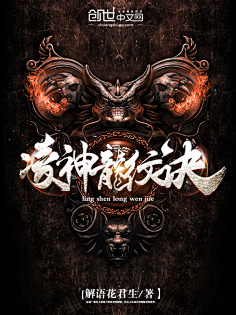 柠下戚度采集到【封赏】男频(封面源自网络)