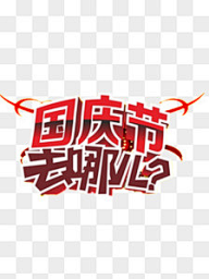 shanshanyouyue采集到节庆