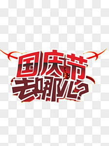 一半柔情采集到1