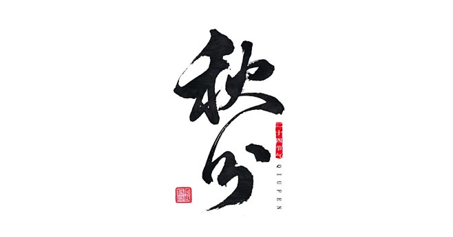 hMo53_๑•ิ•ั采集到C - 毛笔字+笔触