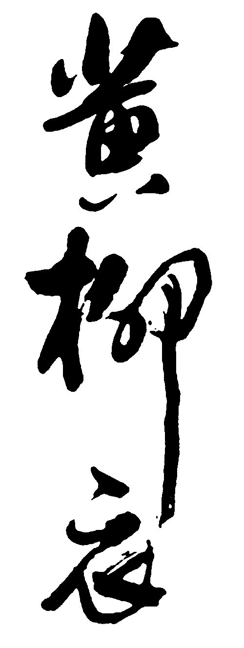 黄柳衣艺术字毛笔字书法字标志设计