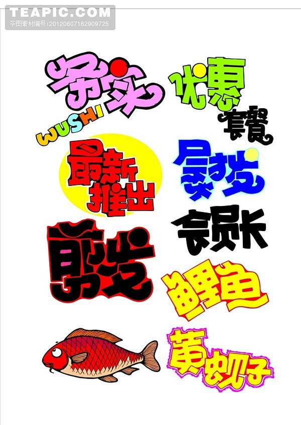 手绘pop字体的搜索结果百度图片搜索