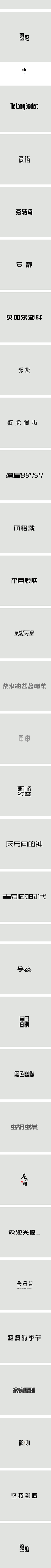 轻轻竹影采集到文字,设计