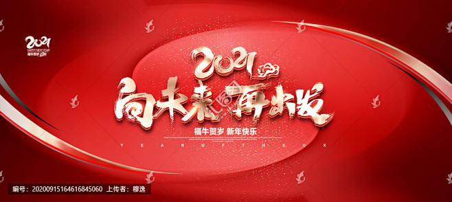 年會2021年會 2021 2021牛年 年會背景 向未來再出發 會議 紅色背景