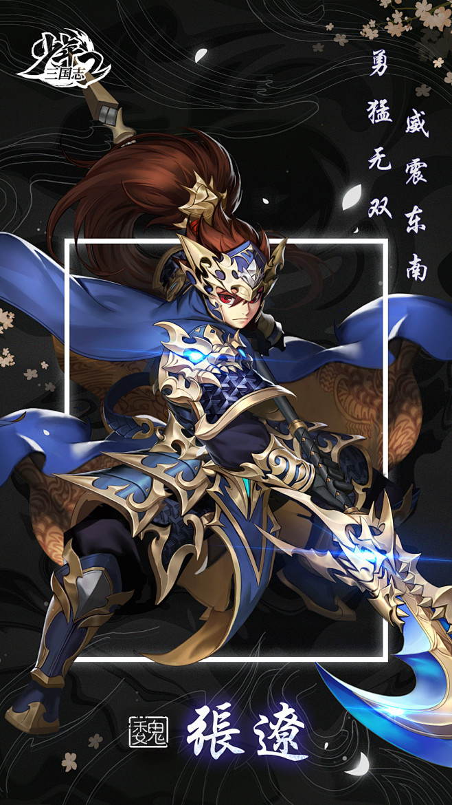 报』魏之猛将张文远参战!_看图_少年三国志2手